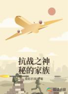抗戰(zhàn)之神秘的家族