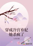 穿成冷宫弃妃她杀疯了