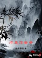 烬天浮世录