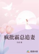 疯批霸总追妻