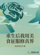 重生后我用美食征服修真界