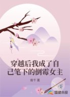 穿越后我成了自己笔下的倒霉女主