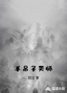 半吊子天师