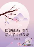 医妃倾城：重生后太子追着我宠