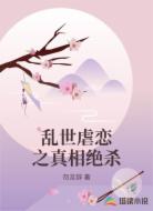 乱世虐恋之真相绝杀