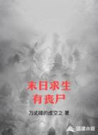 末日求生有丧尸