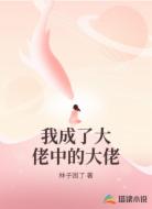 我成了大佬中的大佬