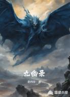 九幽录