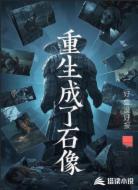 重生成了石像