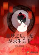 诡梦之后，无尽求生关卡