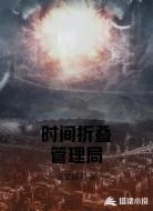 时间折叠管理局