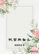 枫雪共白头