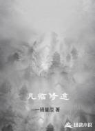 凡临修途