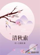清秋索