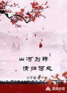 山河为聘，情归何处
