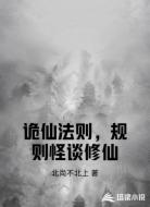 诡仙法则,规则怪谈修仙