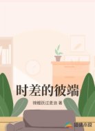 时差的彼端