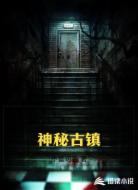 神秘古镇