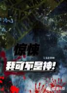 惊悚:我可不是神!