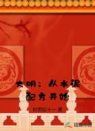 大明:从水泥配方开始