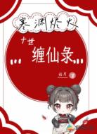 寒渊烬火：十世缠仙录