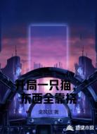 开局一只猫，东西全靠挠