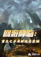 网游降临：重生之开局断绝恋爱脑