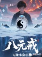 八元戒