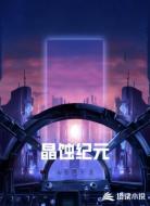 晶蚀纪元