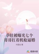 孕肚被曝光七个哥哥扛着机枪逼婚