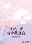 前夫，跪着求我复合