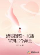 渣男图鉴：直播审判古今海王