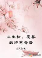 三生劫:魔尊的娇宠毒后