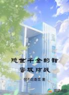 隐世千金的甜蜜攻防战