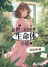 末世：我靠收集生命體升級(jí)