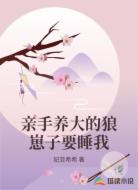 亲手养大的狼崽子要睡我