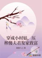 穿成小村姑，压榨傻夫君发家致富