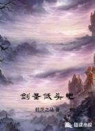 剑圣低头吧