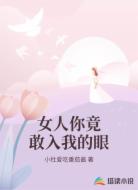 女人你竟敢入我的眼