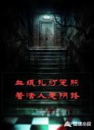 血纸扎灯笼照着活人走阴路