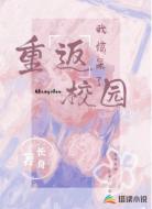 重返校园,我惊呆了
