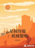 星核终端:机械黎明