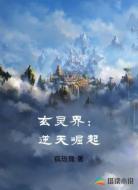 玄灵界：逆天崛起