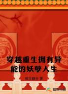穿越重生拥有异能的妖孽人生
