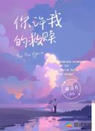 你许我的救赎