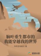 脑叶重生都市的我能穿越我的世界