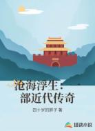 沧海浮生:一部近代传奇