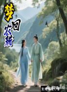 梦回农耕