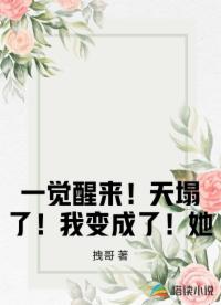 一觉醒来！天塌了！我变成了！她
