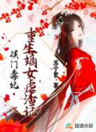 侯门毒妃，重生嫡女虐渣记